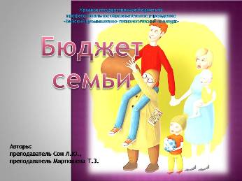 «Бюджет семьи»